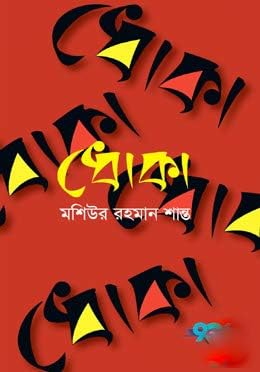 Dhoka