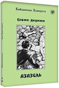 Azazel Adaptirovannyi tekst