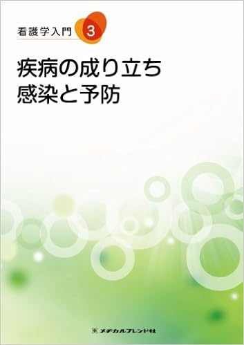 看護学入門 3巻 疾病の成り立ち 感染と予防 秋田英貴 昭和大学医学部病理学講座兼任講師 太田秀一 昭和大学名誉教授 塩川章 昭和大学 横浜市北部病院病理診断科客員教授 塩沢英輔 昭和大学医学部病理学講座臨床病理診断学部講師 瀧本雅文 昭和大学医学部病理学