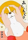 あしょんでよッ ～うちの犬ログ～ 第5巻