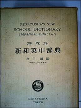 研究社新和英中辞典 1967年 増田 綱 本 通販 Amazon 研究社新和英中辞典 1967年 増田 綱 本 通販 Amazon