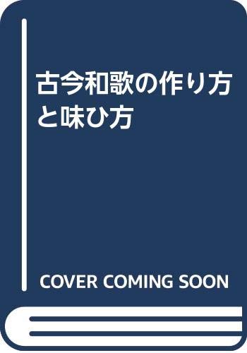 古今和歌の作り方と味ひ方 葉山茂子 本 通販 Amazon