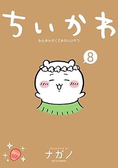 ちいかわ なんか小さくてかわいいやつの最新刊