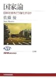 国家論 日本社会をどう強化するか (NHKブックス)