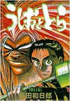 うしおととら 第11巻 少年サンデーコミックス ワイド版 藤田 和日郎 本 通販 Amazon