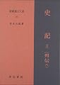 新釈漢文大系  115 史記(列伝六)十三