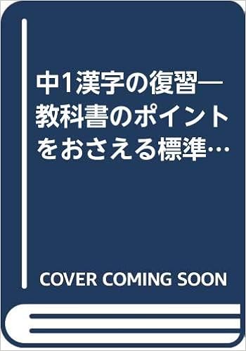 中1漢字の復習 教科書のポイントをおさえる標準問題 Amazon Com Books