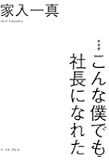 新装版 こんな僕でも社長になれた