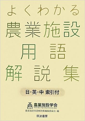 Amazon Co Jp よくわかる農業施設用語解説集 日 英 中索引付 農業施設用語解説集編集委員会 本
