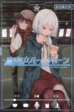 真夜中ハートチューンの最新刊