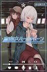 真夜中ハートチューン 第14巻
