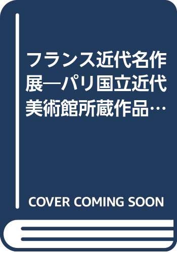フランス近代名作展 パリ国立近代美術館所蔵作品より 1968年 高島屋 本 通販 Amazon