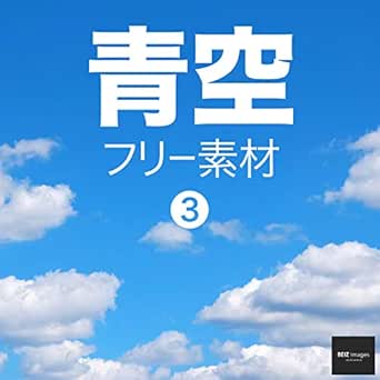 Blue Sky Free Images Beiz Images Japanese Edition Kindle Edition By Beiz Images Arts Photography Kindle Ebooks Amazon Com
