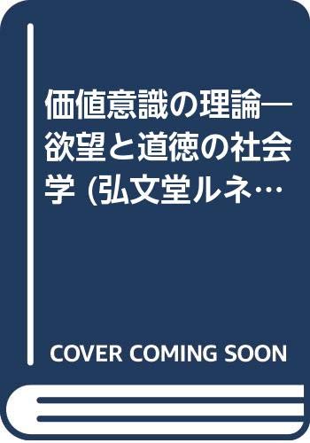 価値意識の理論 欲望と道徳の社会学 弘文堂ルネッサンス 見田 宗介 本 通販 Amazon