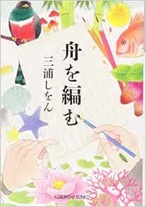 La Grande Traversee En Japonais Miura Shion Amazon Com Books