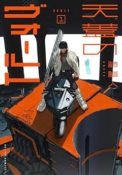 天蓋のヴォールトの最新刊
