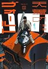 天蓋のヴォールト 第1巻