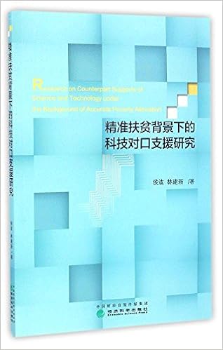精准扶贫背景下的科技对口支援研究 正版 侯波 林建新 侯波 林建新 本 通販 Amazon