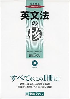 英文法の核 (東進ブックス 大学受験 Coreシリーズ) (日本語) 単行本（ソフトカバー） – 2016/3/30