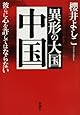 異形の大国 中国―彼らに心を許してはならない