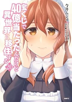 宝くじで40億当たったんだけど異世界に移住するの最新刊