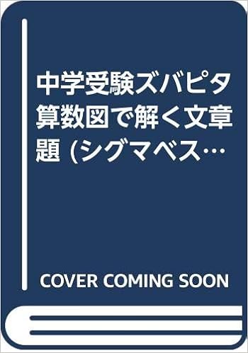 中学受験ズバピタ算数図で解く文章題 シグマベスト 前田 卓郎 本 通販 Amazon