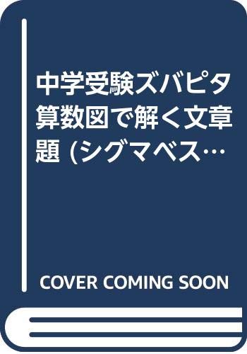 中学受験ズバピタ算数図で解く文章題 シグマベスト 前田 卓郎 本 通販 Amazon