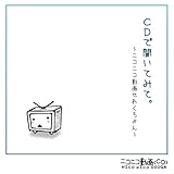 CDで聞いてみて。ニコニコ動画せれくちょん