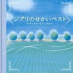 決定盤！！ジブリのせかい ベスト