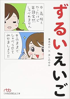 ずるいえいご (日経ビジネス人文庫) (日本語) 文庫 – 2017/9/2