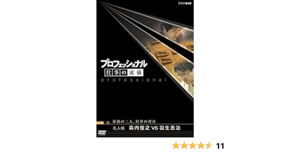 Amazon Com プロフェッショナル 仕事の流儀 第v期 名人戦 森内俊之vs羽生善治 最強の二人 宿命の対決 Dvd Movies Tv