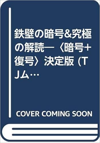 鉄壁の暗号 究極の解読 暗号 復号 決定版 Tjムック 本 通販 Amazon