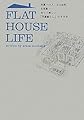 FLAT HOUSE LIFE 米軍ハウス、文化住宅、古民家……古くて新しい「平屋暮らし」のすすめ