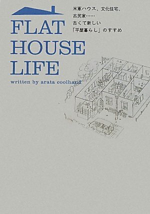 Flat House Life 米軍ハウス 文化住宅 古民家 古くて新しい 平屋暮らし のすすめ アラタ クールハンド 本 通販 Amazon