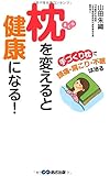 枕を変えると健康になる 「手づくり枕」で頭痛、肩こり、不眠は治る
