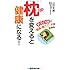枕を変えると健康になる 「手づくり枕」で頭痛、肩こり、不眠は治る