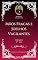 Livro Charles H. Spurgeon - Sermão - Mãos Fracas e Joelhos Vacilantes
