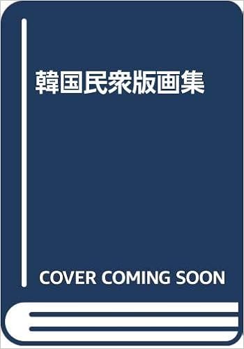 韓国民衆版画集 ウリ文化研究所 本 通販 Amazon
