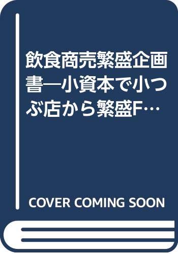 飲食商売繁盛企画書 小資本で小つぶ店から繁盛fcに仕立てる新商売のご提 新商売図鑑 濱田有弘 三宅麗子 本 通販 Amazon