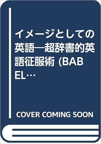 イメージとしての英語 超辞書的英語征服術 Babel双書 中村 保男 本 通販 Amazon