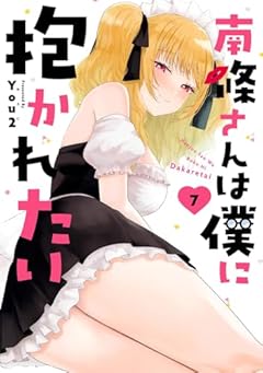 南條さんは僕に抱かれたいの最新刊