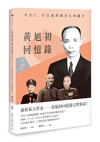 黃旭初回憶錄--李宗仁、白崇禧與蔣介石的離合 (Traditional Chinese Edition) by 黃旭初