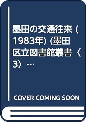 墨田の交通往来 19年 墨田区立図書館叢書 3 本 通販 Amazon