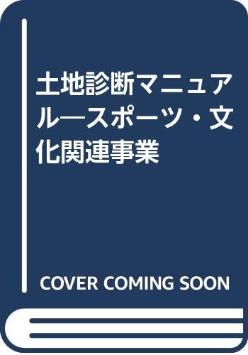 土地診断マニュアル スポーツ 文化関連事業 日本長期信用銀行営業開発部 長銀経営研究所 本 通販 Amazon