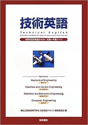 技術英語 実践的技術英語テキスト 初級 中級レベル 津山工業高等専門学校技術英語テキスト編集委員会 本 通販 Amazon