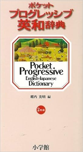 【バーゲンブック】 プログレッシブ英和辞典 単行本 – 1997/2/1 の本の表紙