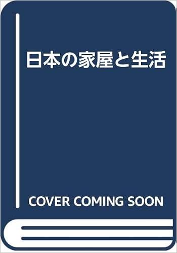 日本の家屋と生活 Amazon Com Books