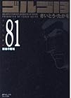 ゴルゴ13 文庫版 第81巻