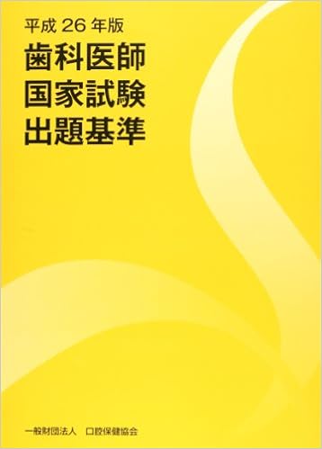 歯科医師国家試験出題基準 平成26年版 本 通販 Amazon