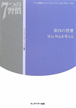 7つの習慣 セルフ スタディ ブックwith Dvd Vol 5 第四の習慣win Winを考える 7つの習慣 セルフ スタディ ブックwith Dvd Vol 5 フランクリンコヴィージャパン 本 通販 Amazon